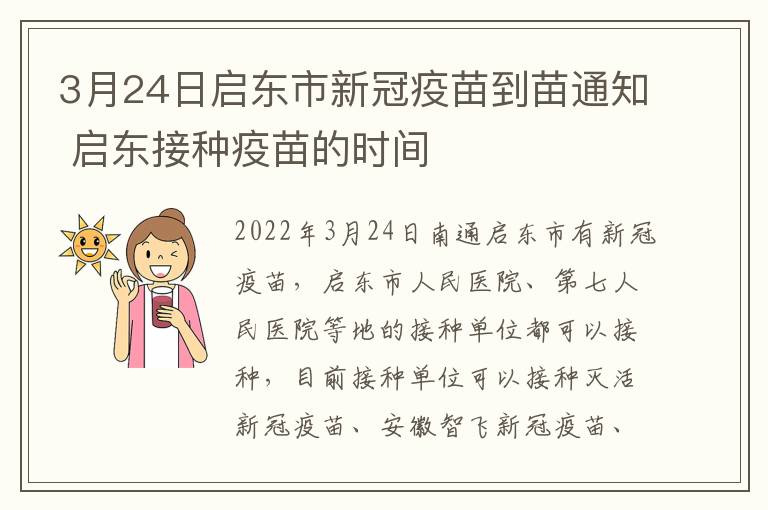 3月24日启东市新冠疫苗到苗通知 启东接种疫苗的时间