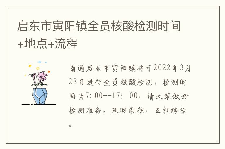 启东市寅阳镇全员核酸检测时间+地点+流程