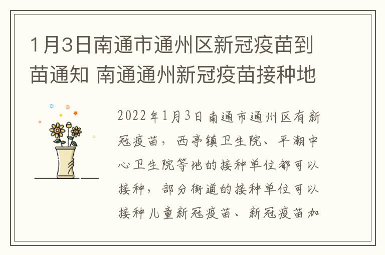 1月3日南通市通州区新冠疫苗到苗通知 南通通州新冠疫苗接种地点