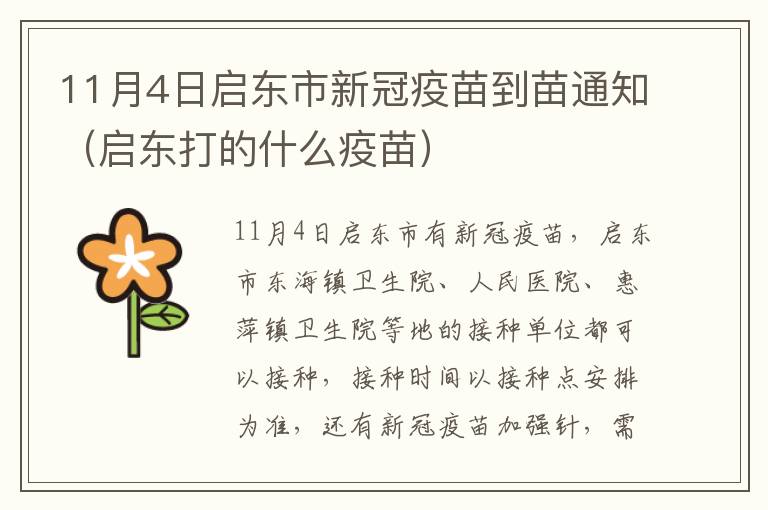 11月4日启东市新冠疫苗到苗通知（启东打的什么疫苗）
