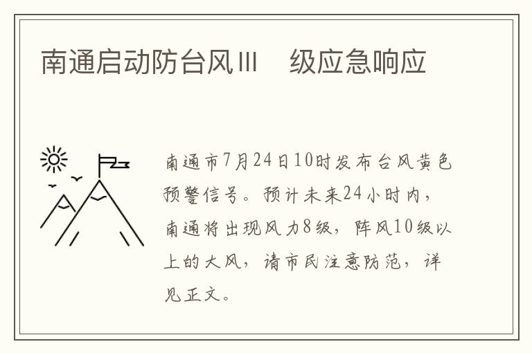 南通启动防台风Ⅲ​级应急响应