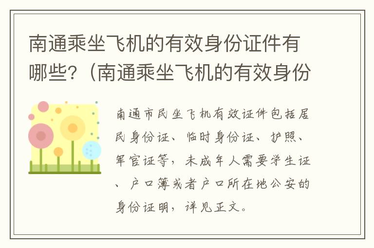 南通乘坐飞机的有效身份证件有哪些?（南通乘坐飞机的有效身份证件有哪些）
