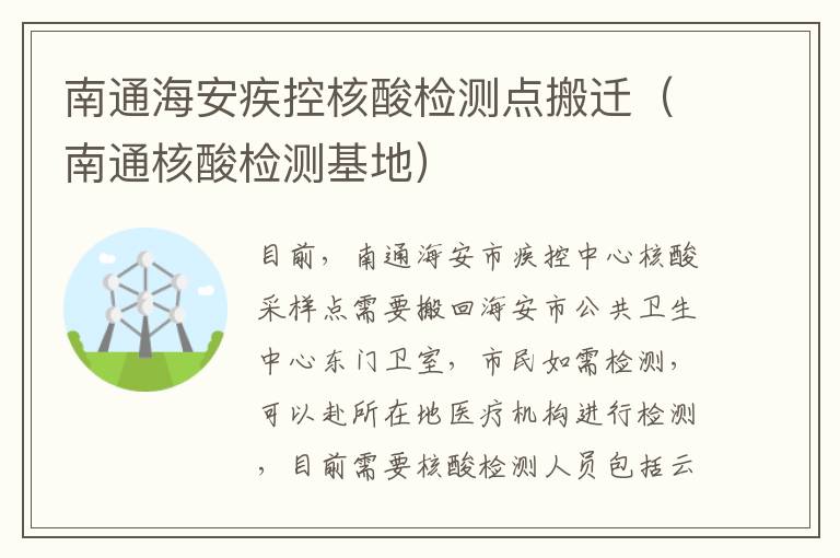 南通海安疾控核酸检测点搬迁（南通核酸检测基地）