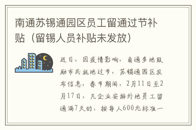 南通苏锡通园区员工留通过节补贴（留锡人员补贴未发放）