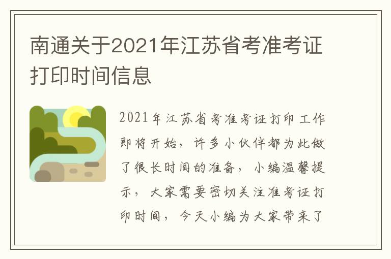 南通关于2021年江苏省考准考证打印时间信息
