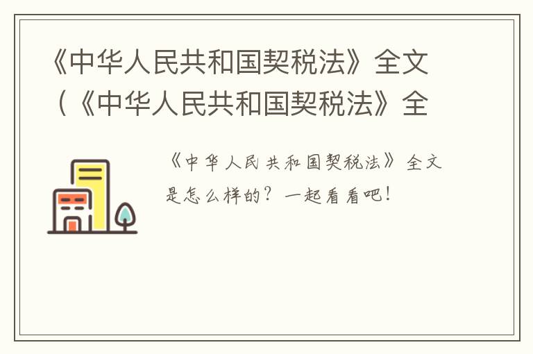 《中华人民共和国契税法》全文（《中华人民共和国契税法》全文解读）