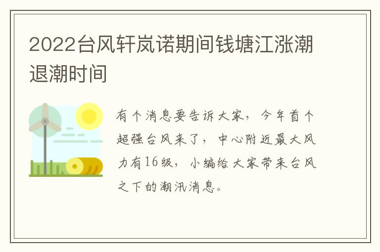 2022台风轩岚诺期间钱塘江涨潮退潮时间