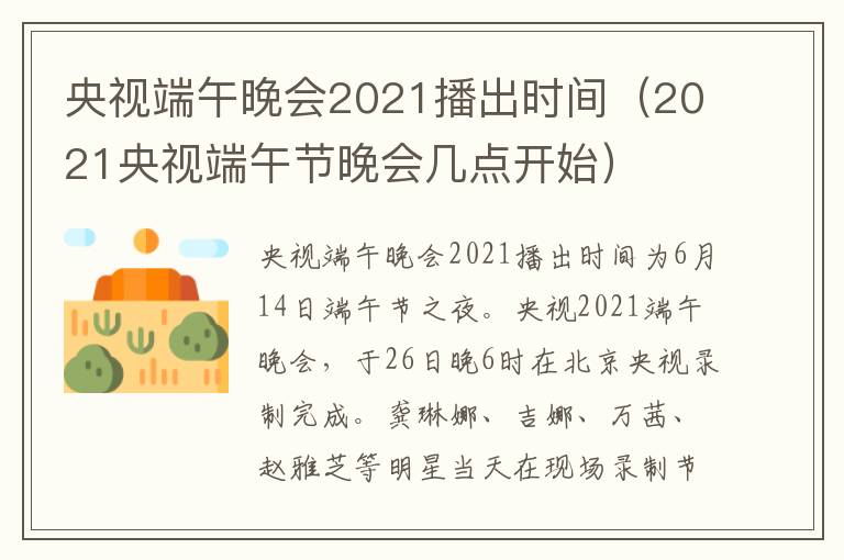 央视端午晚会2021播出时间（2021央视端午节晚会几点开始）
