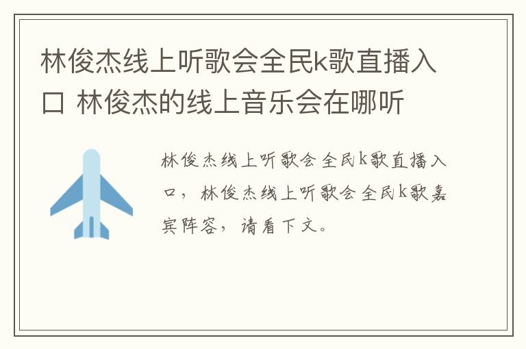林俊杰线上听歌会全民k歌直播入口 林俊杰的线上音乐会在哪听