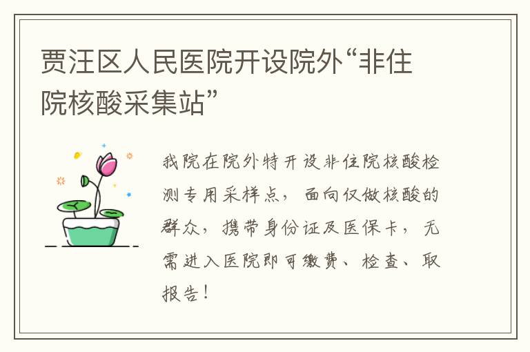 贾汪区人民医院开设院外“非住院核酸采集站”