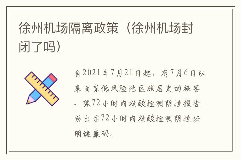 徐州机场隔离政策（徐州机场封闭了吗）