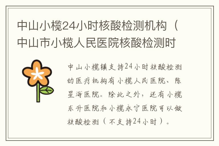 中山小榄24小时核酸检测机构（中山市小榄人民医院核酸检测时间）