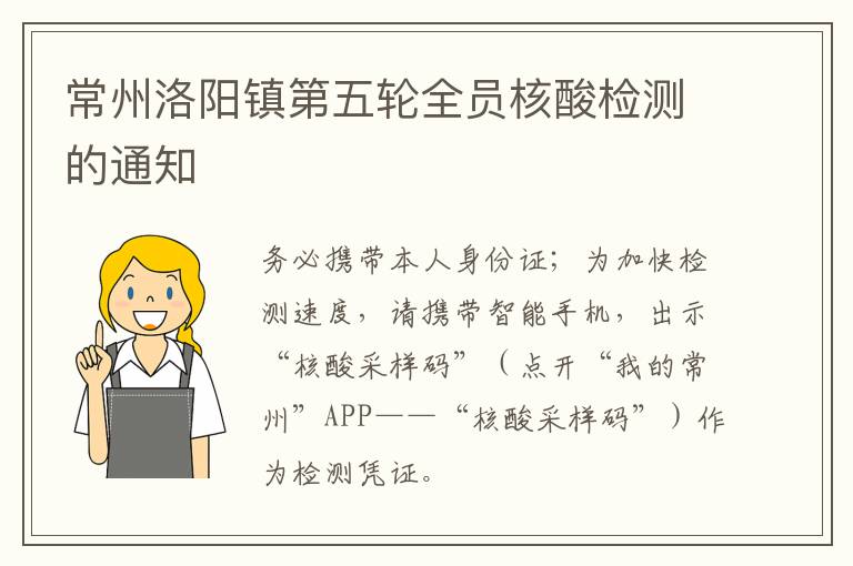 常州洛阳镇第五轮全员核酸检测的通知