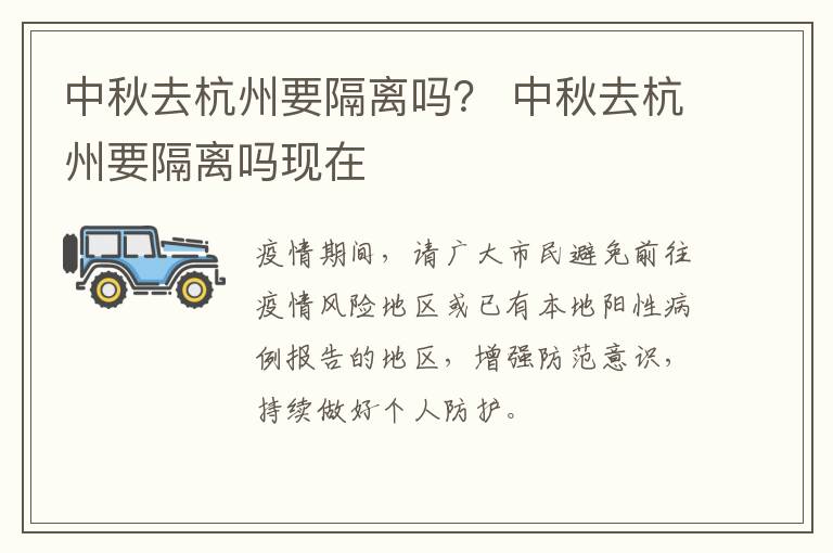 中秋去杭州要隔离吗？ 中秋去杭州要隔离吗现在