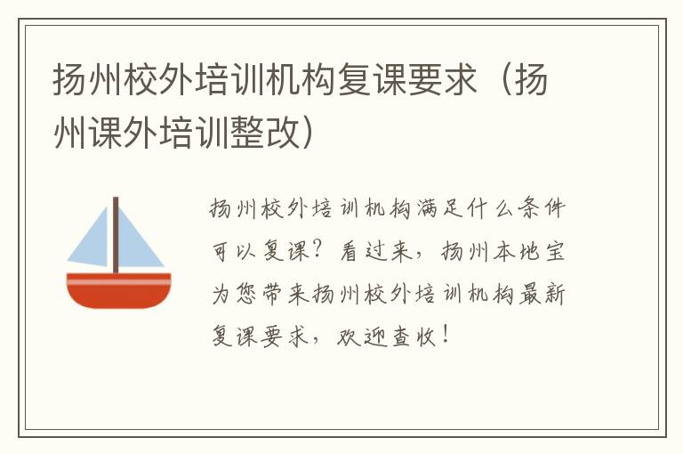 扬州校外培训机构复课要求（扬州课外培训整改）