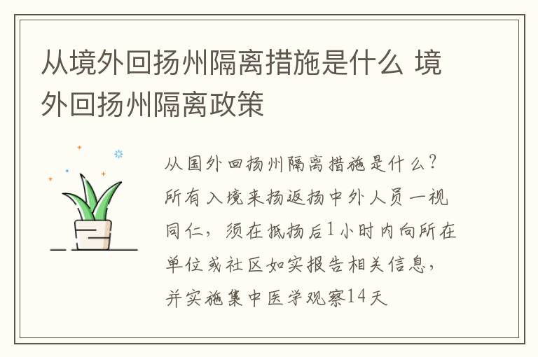 从境外回扬州隔离措施是什么 境外回扬州隔离政策