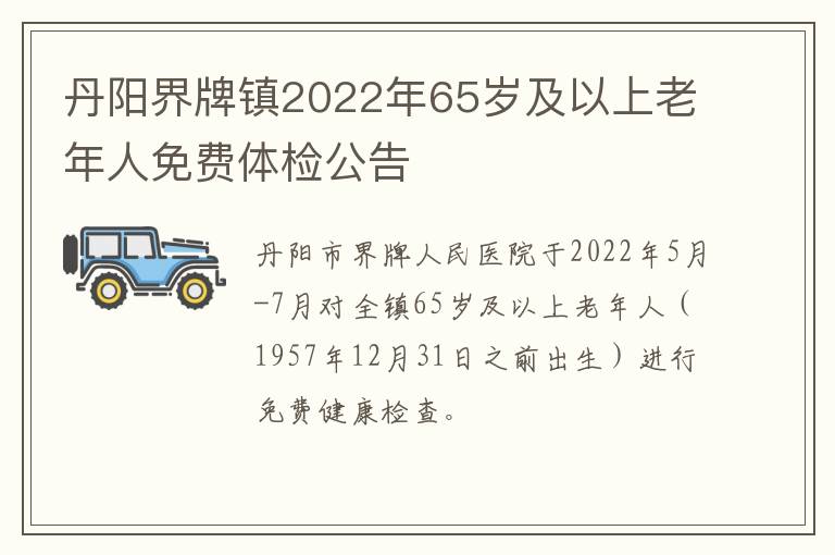 丹阳界牌镇2022年65岁及以上老年人免费体检公告