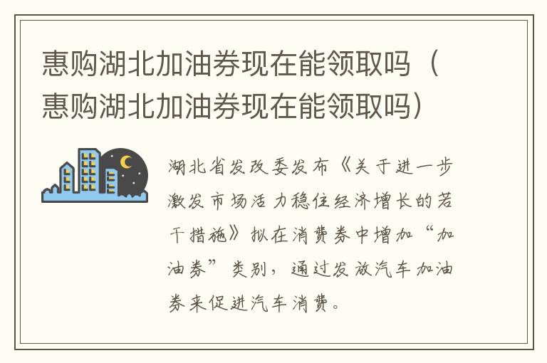 惠购湖北加油券现在能领取吗（惠购湖北加油券现在能领取吗）