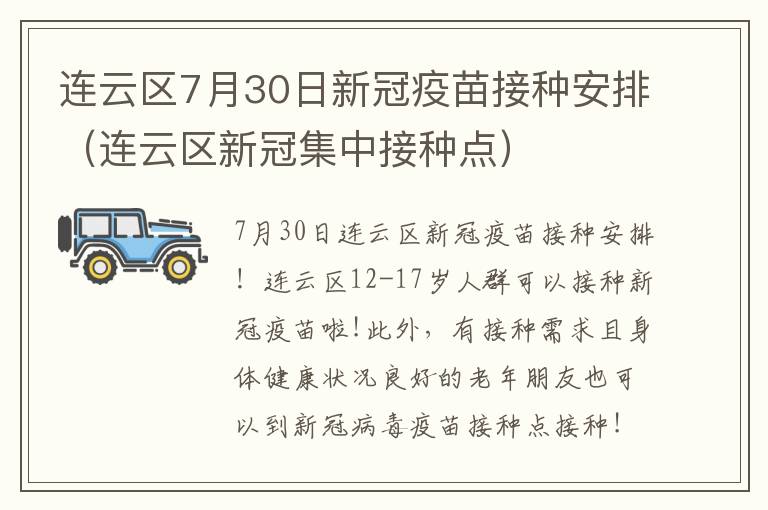 连云区7月30日新冠疫苗接种安排（连云区新冠集中接种点）