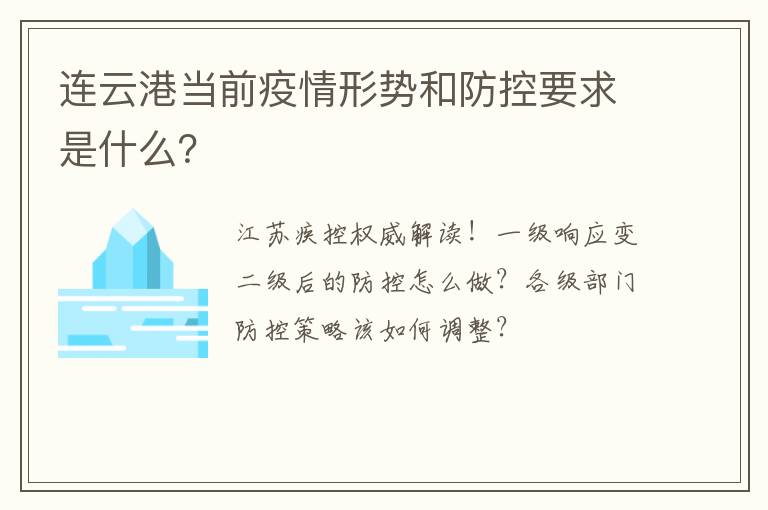 连云港当前疫情形势和防控要求是什么？