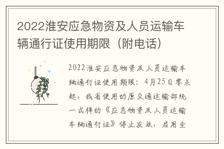 2022淮安应急物资及人员运输车辆通行证使用期限（附电话）