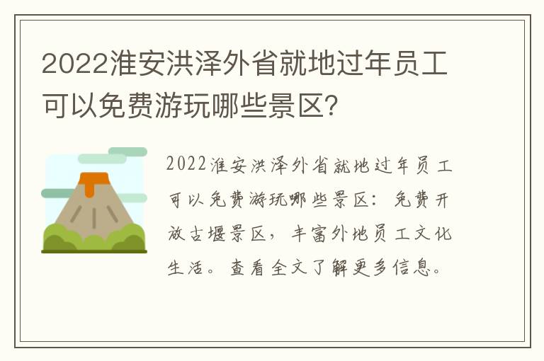 2022淮安洪泽外省就地过年员工可以免费游玩哪些景区？