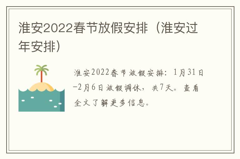 淮安2022春节放假安排（淮安过年安排）
