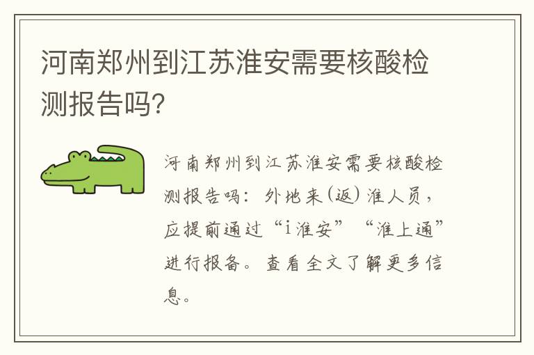河南郑州到江苏淮安需要核酸检测报告吗？