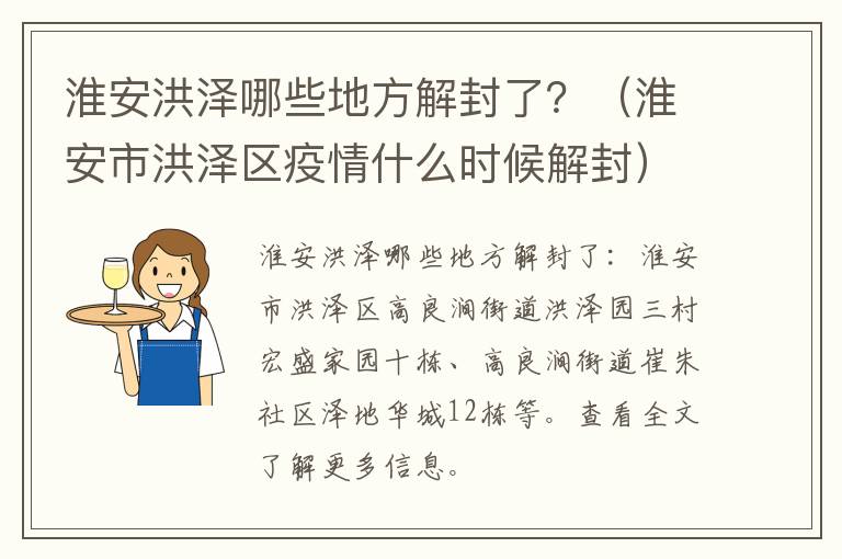 淮安洪泽哪些地方解封了？（淮安市洪泽区疫情什么时候解封）