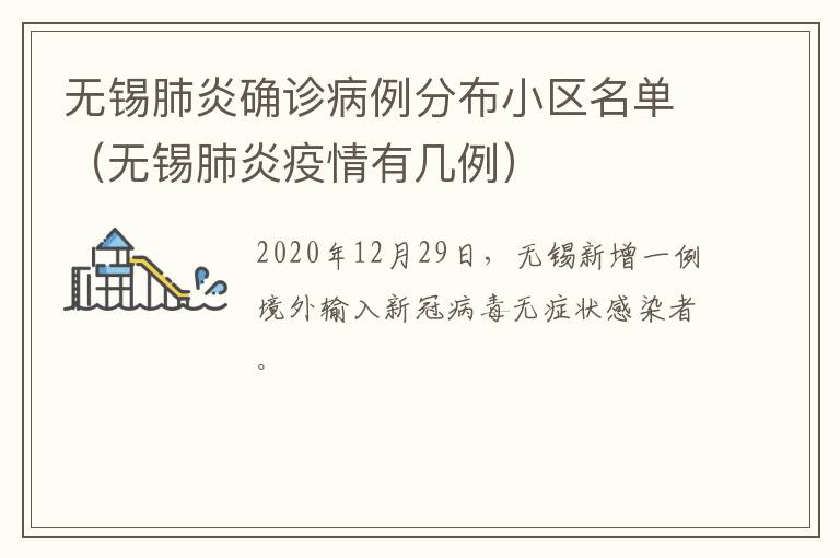 无锡肺炎确诊病例分布小区名单（无锡肺炎疫情有几例）