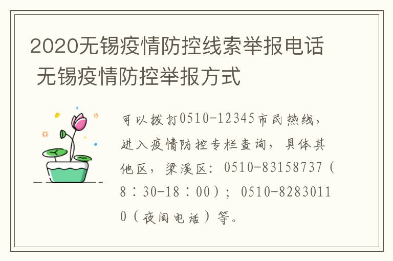 2020无锡疫情防控线索举报电话 无锡疫情防控举报方式