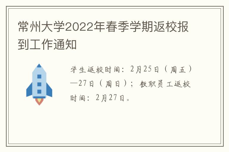 常州大学2022年春季学期返校报到工作通知