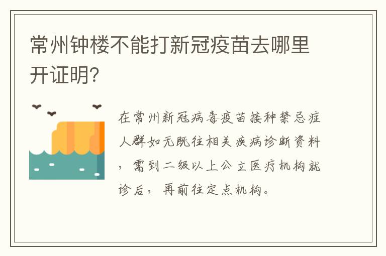 常州钟楼不能打新冠疫苗去哪里开证明？
