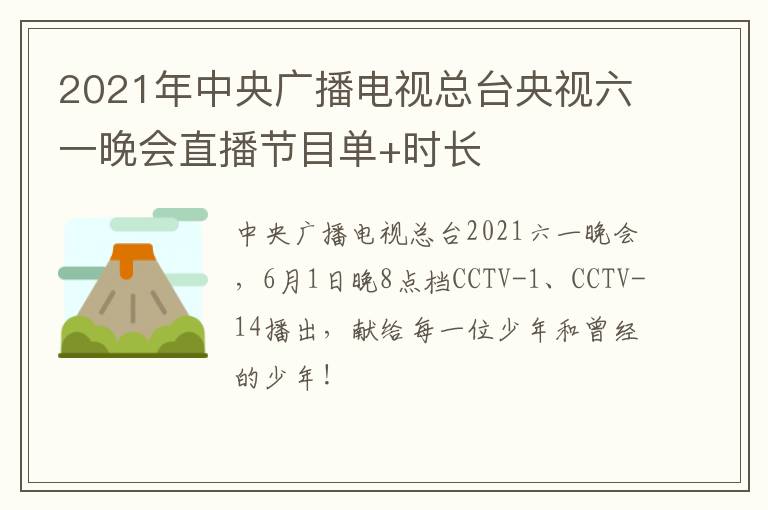 2021年中央广播电视总台央视六一晚会直播节目单+时长
