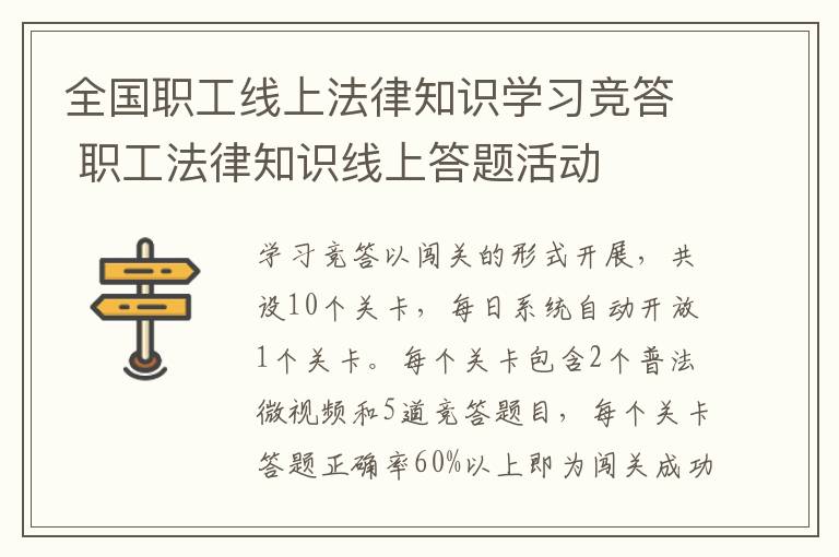 全国职工线上法律知识学习竞答 职工法律知识线上答题活动