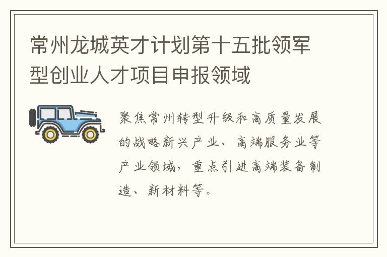 常州龙城英才计划第十五批领军型创业人才项目申报领域