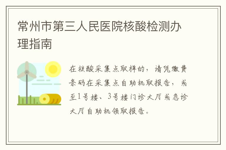 常州市第三人民医院核酸检测办理指南