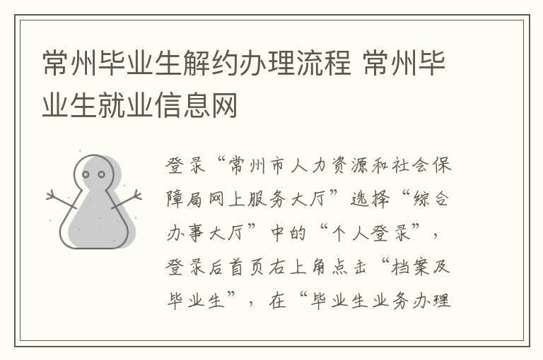 常州毕业生解约办理流程 常州毕业生就业信息网