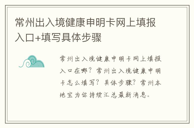 常州出入境健康申明卡网上填报入口+填写具体步骤