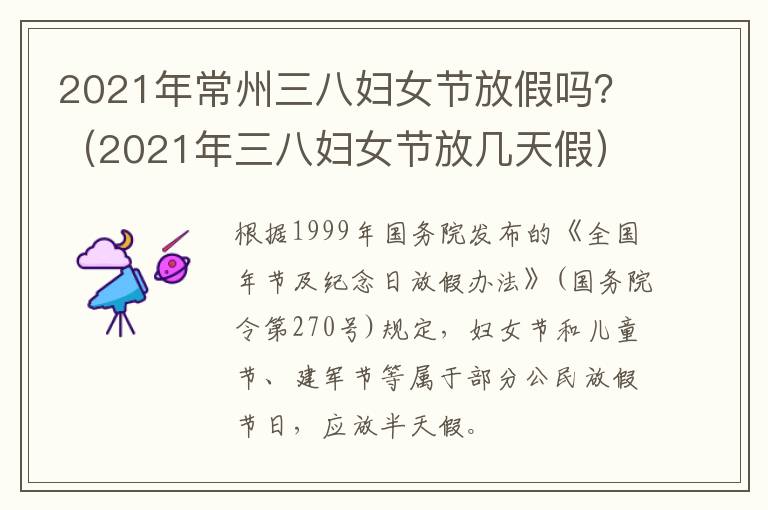 2021年常州三八妇女节放假吗？（2021年三八妇女节放几天假）