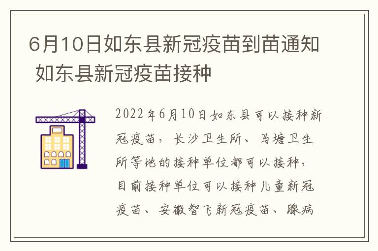 6月10日如东县新冠疫苗到苗通知 如东县新冠疫苗接种