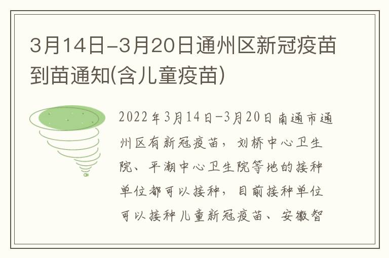 3月14日-3月20日通州区新冠疫苗到苗通知(含儿童疫苗)