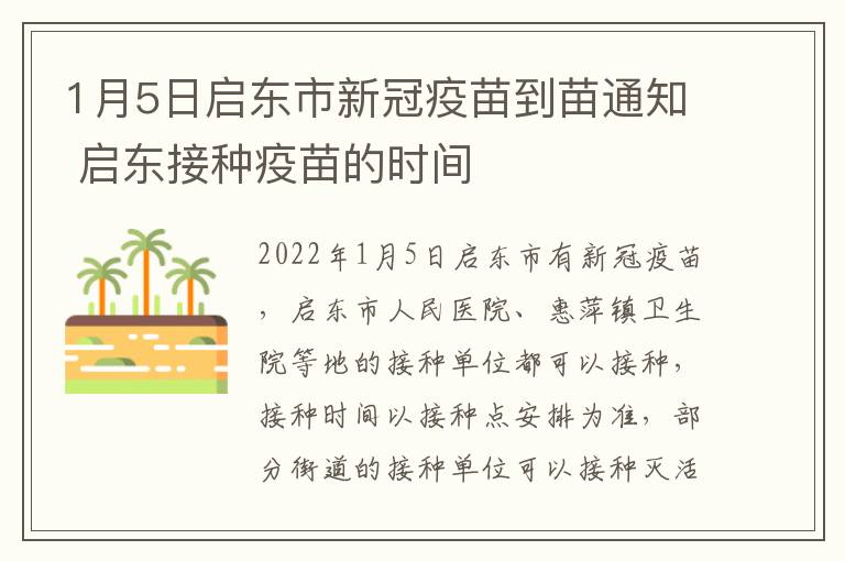 1月5日启东市新冠疫苗到苗通知 启东接种疫苗的时间