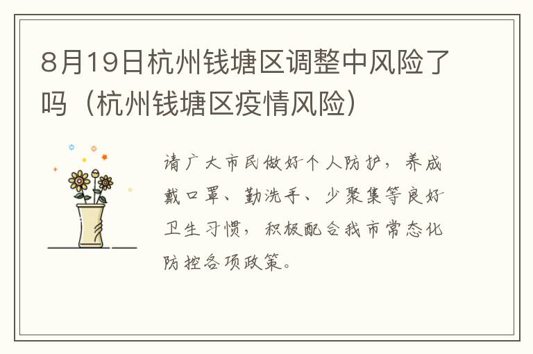 8月19日杭州钱塘区调整中风险了吗（杭州钱塘区疫情风险）