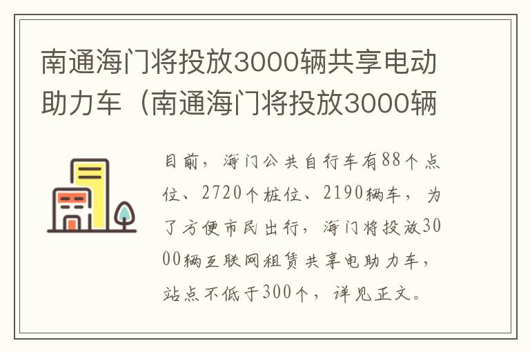 南通海门将投放3000辆共享电动助力车（南通海门将投放3000辆共享电动助力车）