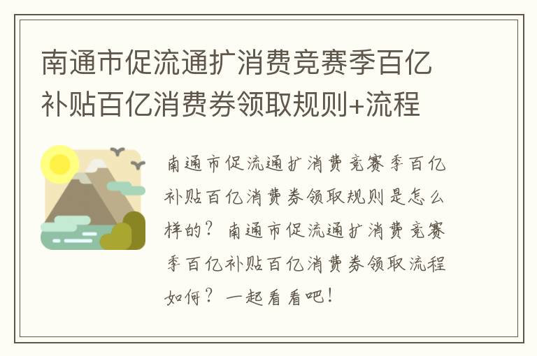 南通市促流通扩消费竞赛季百亿补贴百亿消费券领取规则+流程