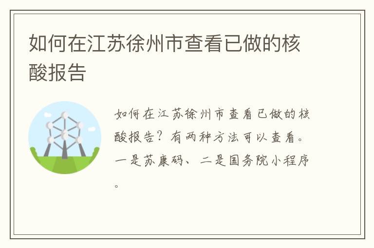 如何在江苏徐州市查看已做的核酸报告