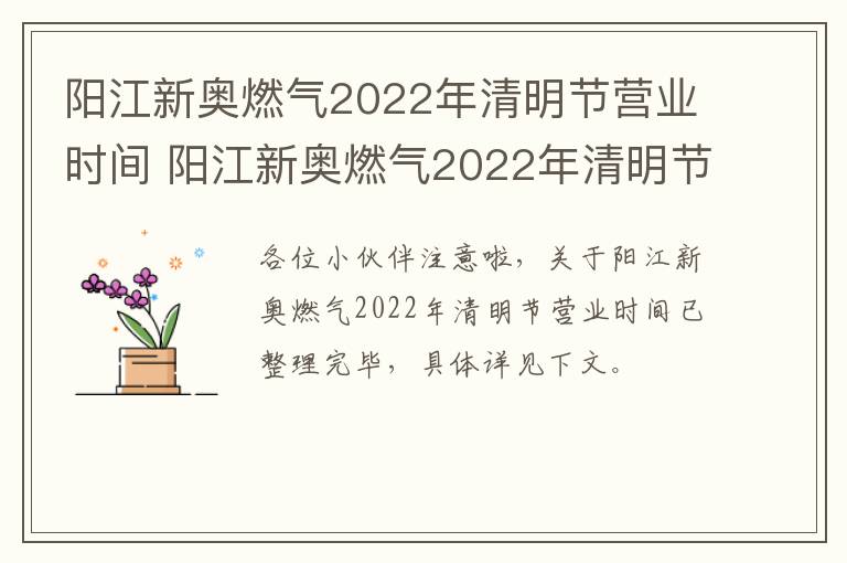 阳江新奥燃气2022年清明节营业时间 阳江新奥燃气2022年清明节营业时间表