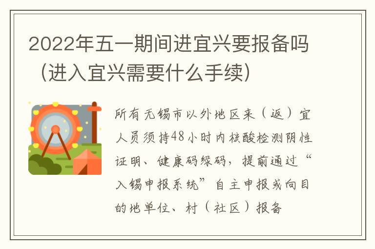 2022年五一期间进宜兴要报备吗（进入宜兴需要什么手续）