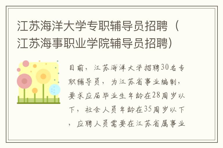 江苏海洋大学专职辅导员招聘（江苏海事职业学院辅导员招聘）